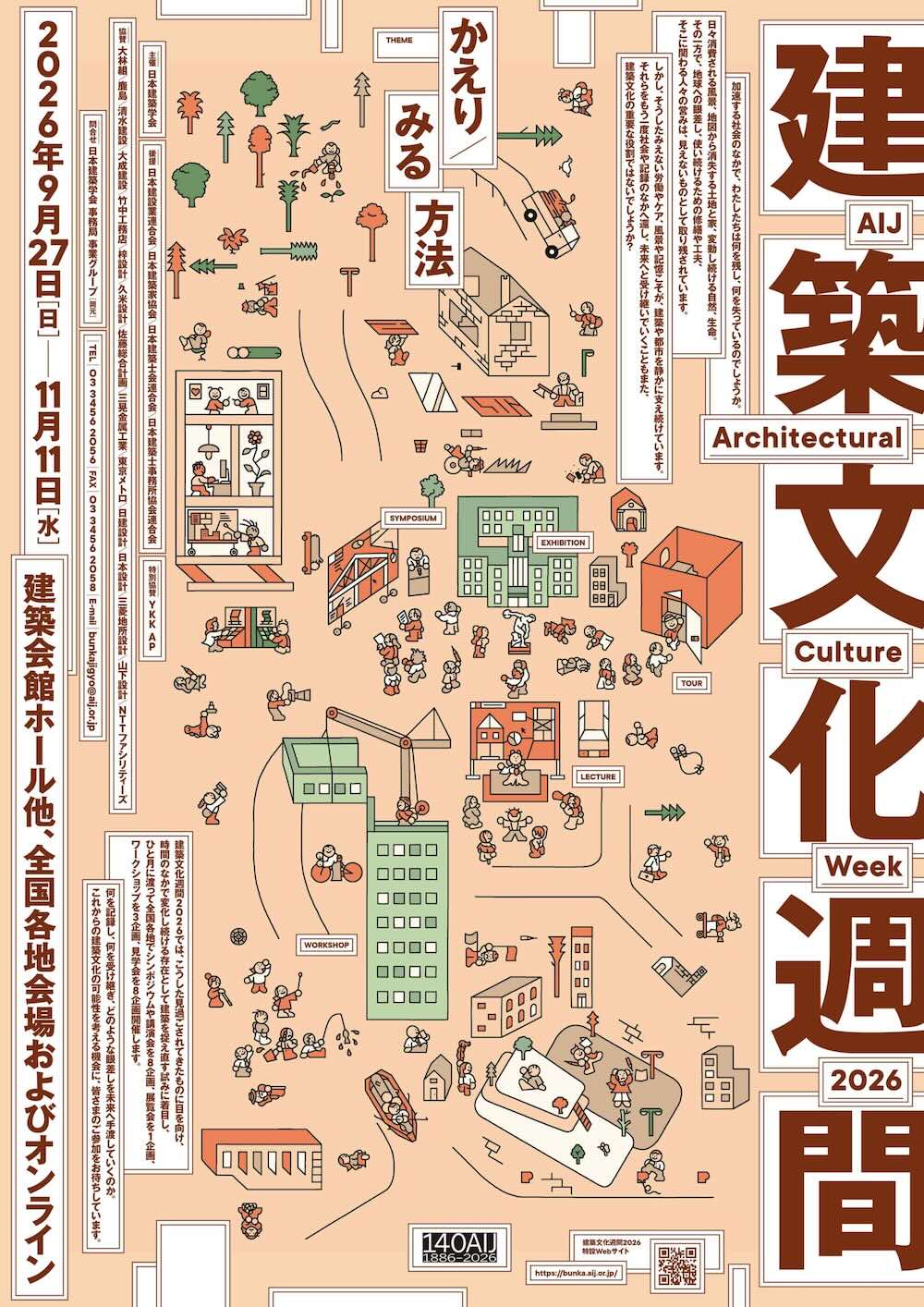 建築文化週間2026