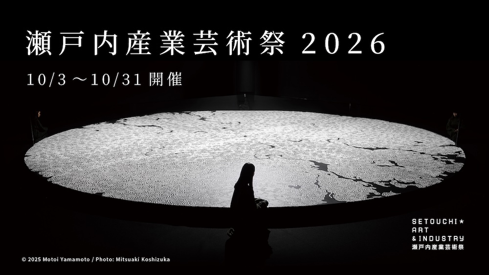 瀬戸内産業芸術祭2026 バナー