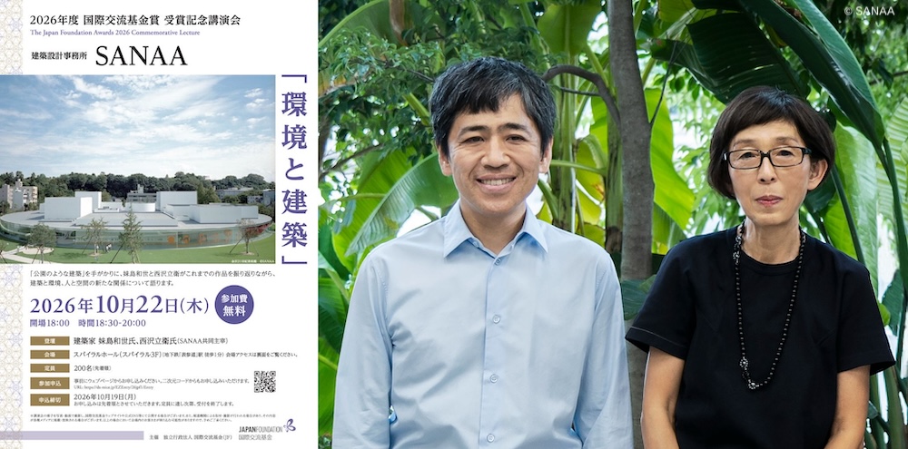 SANAA講演会、妹島和世・西沢立衛 両氏が登壇、10/22スパイラルにて開催（2026年度 「国際交流基金賞」 受賞者記念講演会）
