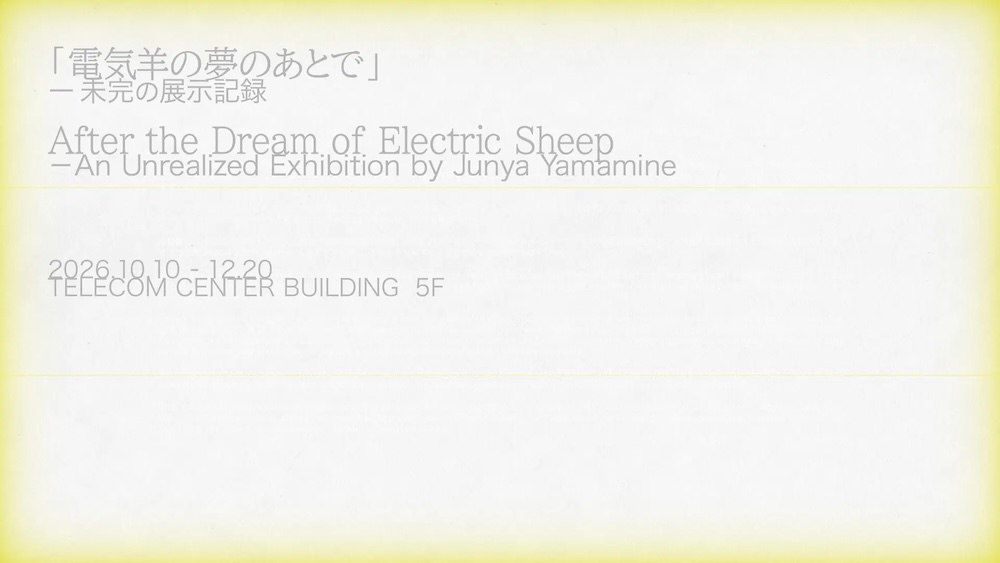 企画展『「電気羊の夢のあとで」ー 未完の展示記録』フライヤー