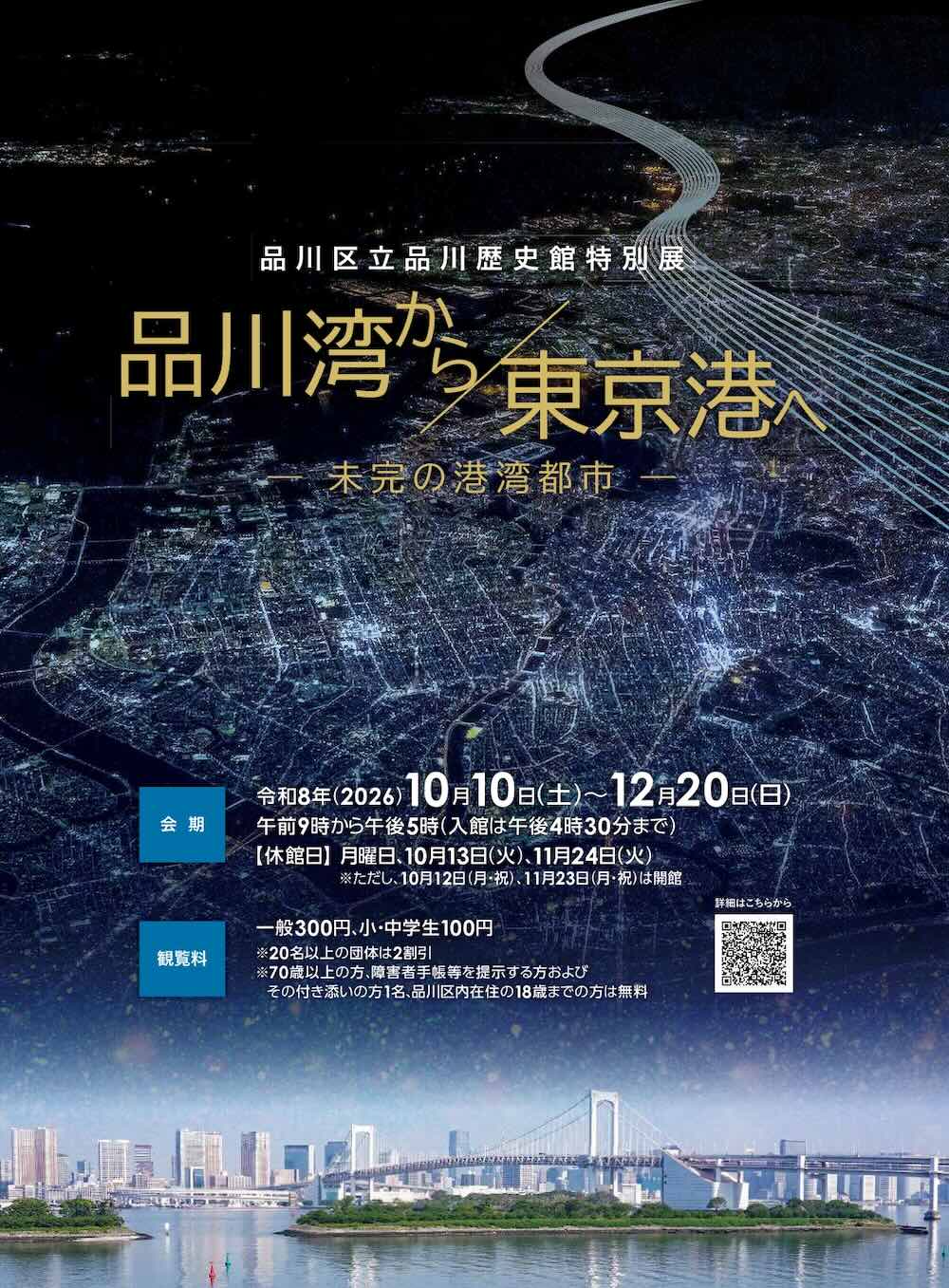 品川区立品川歴史館特別展 「品川湾から東京港へ―未完の港湾都市―」