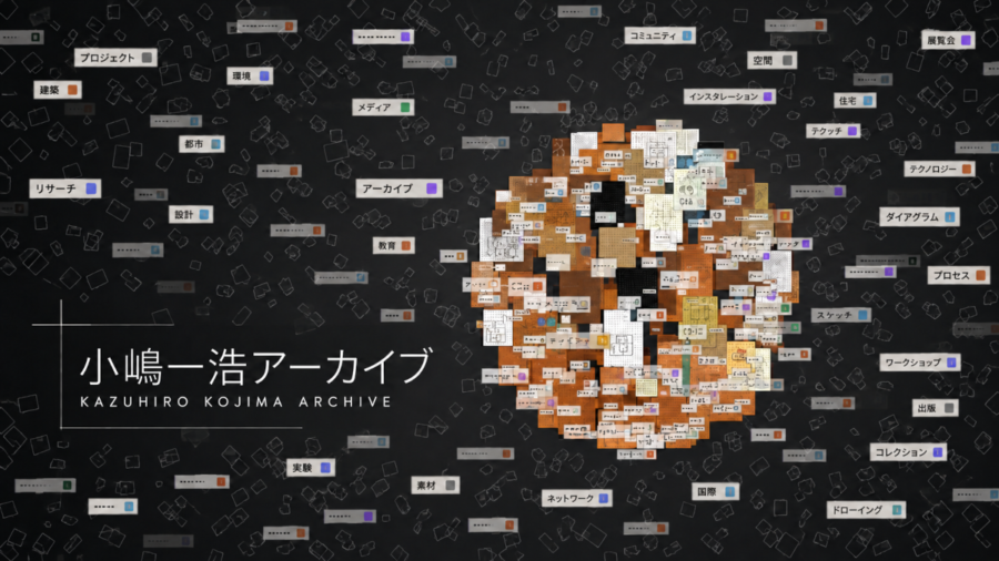建築家・小嶋一浩のスケッチとノート、11,552画像をデジタル公開。「小嶋一浩アーカイブ」がオープン