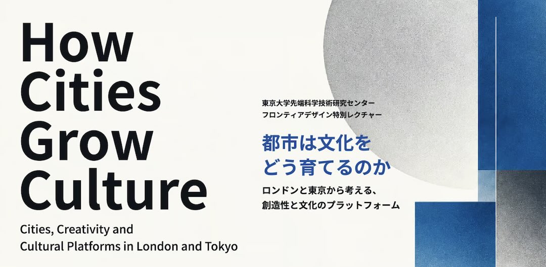 特別レクチャー「都市は文化をどう育てるのか ― ロンドンと東京から考える、創造性と文化のプラットフォーム」