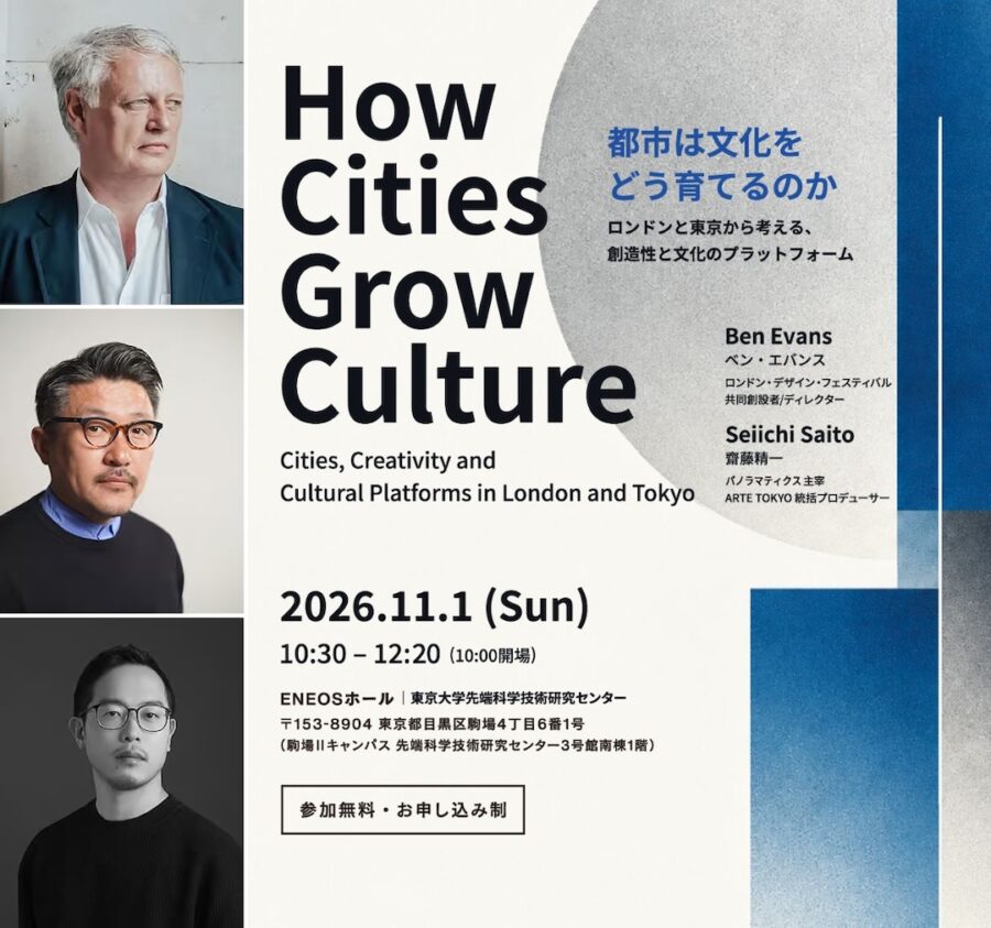 特別レクチャー「都市は文化をどう育てるのか ― ロンドンと東京から考える、創造性と文化のプラットフォーム」