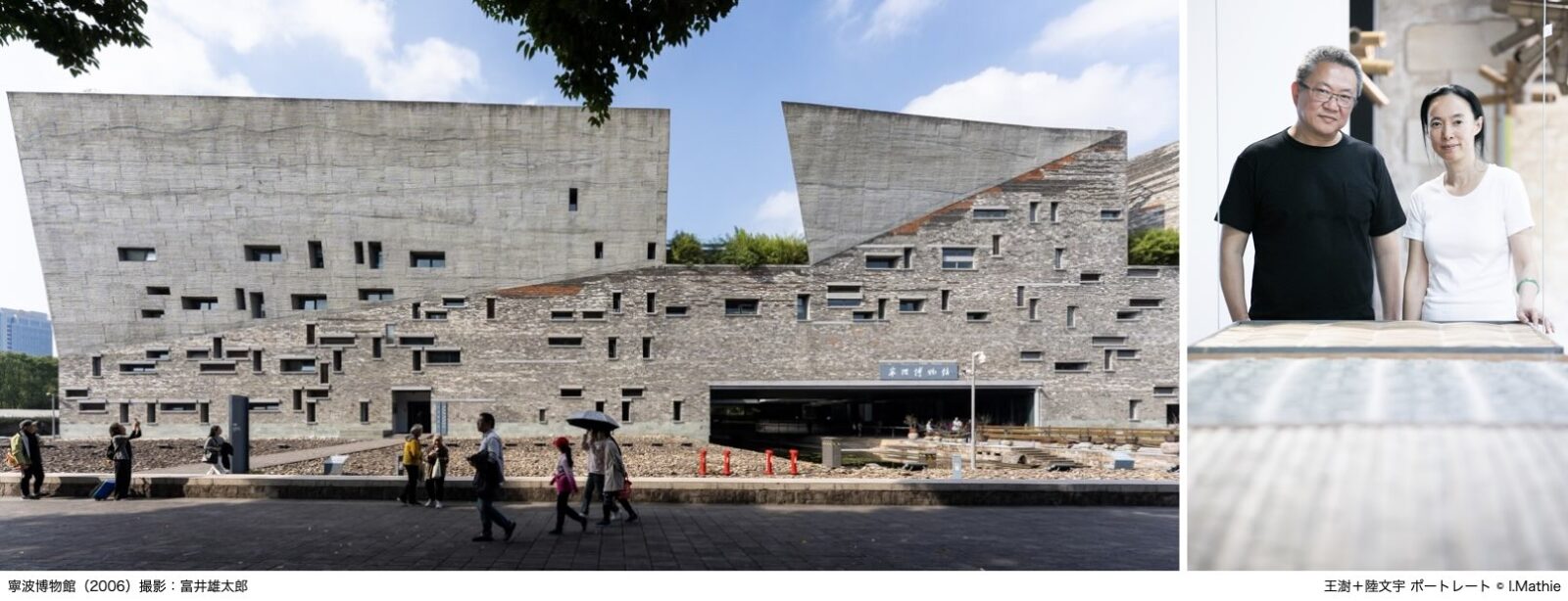 「ワン・シュウ＋ルー・ウェンユー展　建築すなわち庭」ワタリウム美術館にて12/4より開催、開幕翌日のシンポジウムに妹島和世・隈 研吾らが登壇
