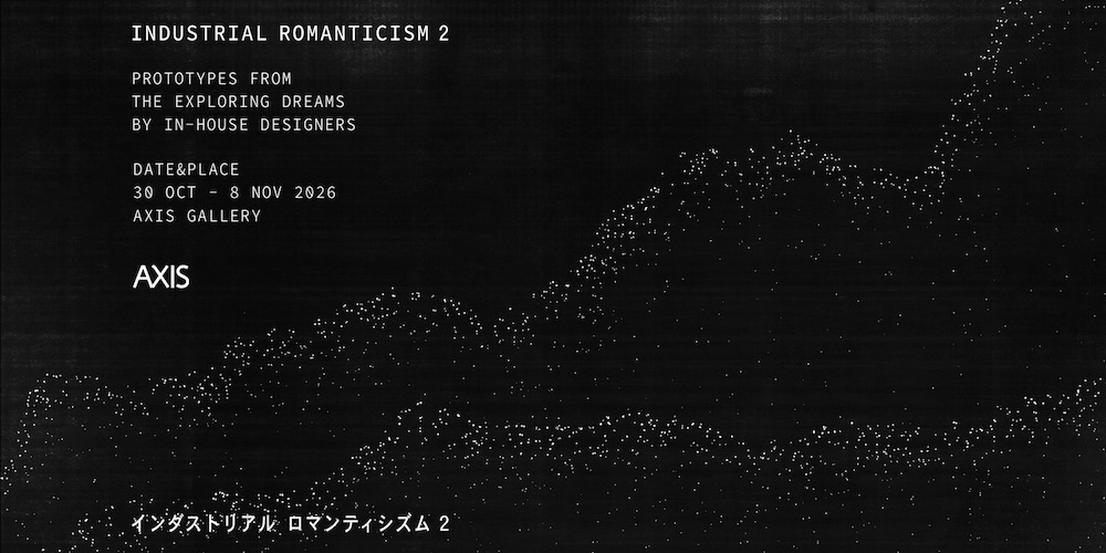 アクシスギャラリーにて8社のインハウスデザイナーによるプロトタイプ展「Industrial Romanticism 2」10/30より開催